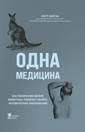 Эксмо Мэтт Морган "Одна медицина. Как понимание жизни животных помогает лечить человеческие заболевания" 351275 978-5-04-188886-2 