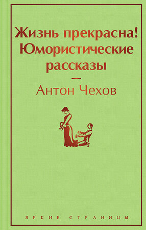 Эксмо Антон Чехов "Жизнь прекрасна! Юмористические рассказы" 351279 978-5-04-119553-3 