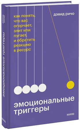 Эксмо Дэвид Ричо "Эмоциональные триггеры. Как понять, что вас огорчает, злит или пугает, и обратить реакцию в ресурс" 351287 978-5-00195-075-2 