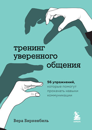 Эксмо Вера Биркенбиль "Тренинг уверенного общения. 56 упражнений, которые помогут прокачать навыки коммуникации" 351288 978-5-04-156076-8 