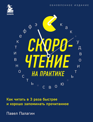 Эксмо Павел Палагин "Скорочтение на практике. Как читать в 3 раза быстрее и хорошо запоминать прочитанное (обновленное издание)" 351289 978-5-04-156080-5 