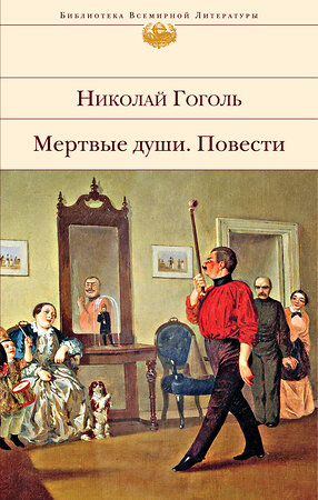 Эксмо Николай Гоголь "Мертвые души. Повести" 351319 978-5-04-122909-2 