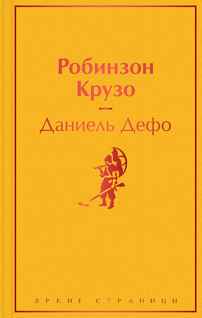 Эксмо Даниель Дефо "Робинзон Крузо (с иллюстрациями)" 351320 978-5-04-155573-3 