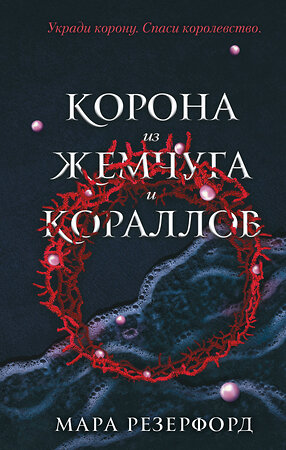 Эксмо Мара Резерфорд "Корона из жемчуга и кораллов (#1)" 351325 978-5-04-156188-8 