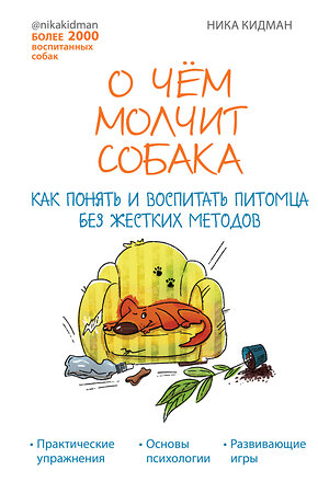 Эксмо Ника Кидман "О чем молчит собака. Как понять и воспитать питомца без жестких методов" 351331 978-5-04-122014-3 