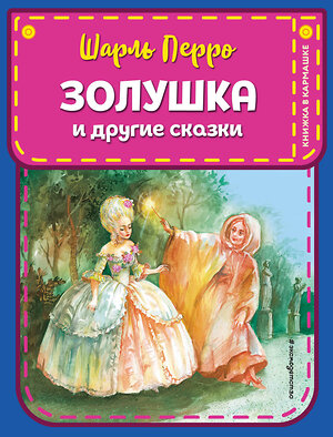 Эксмо Шарль Перро "Золушка и другие сказки (ил. А. Власовой)" 351339 978-5-04-156231-1 