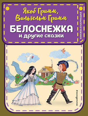 Эксмо Якоб Гримм, Вильгельм Гримм "Белоснежка и другие сказки (ил. Ю. Устиновой)" 351340 978-5-04-156234-2 