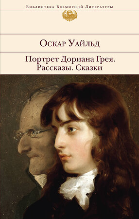 Эксмо Оскар Уайльд "Портрет Дориана Грея. Рассказы. Сказки" 351345 978-5-04-155292-3 