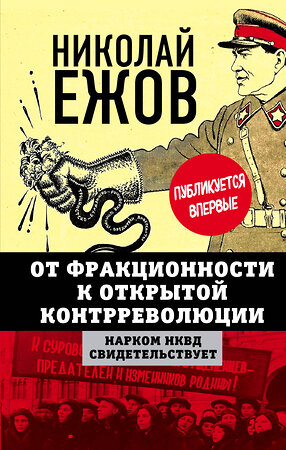 Эксмо Николай Ежов "От фракционности к открытой контрреволюции. Нарком НКВД свидетельствует" 351348 978-5-00180-268-6 