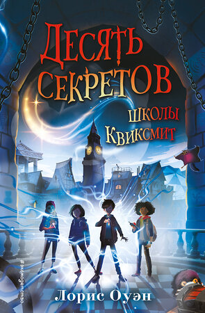 Эксмо Лорис Оуэн "Десять секретов школы Квиксмит" 351351 978-5-04-156266-3 