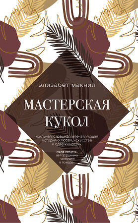 Эксмо Элизабет Макнил "Мастерская кукол" 351361 978-5-04-123047-0 