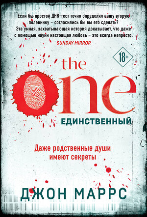 Эксмо Джон Маррс "The One. Единственный" 351376 978-5-04-155572-6 