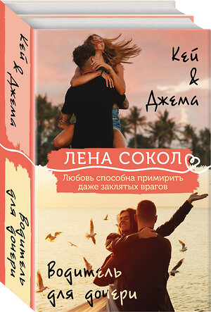 Эксмо Лена Сокол "Комплект из 2-х книг: Кей&Джема + Водитель для дочери" 351377 978-5-04-156486-5 