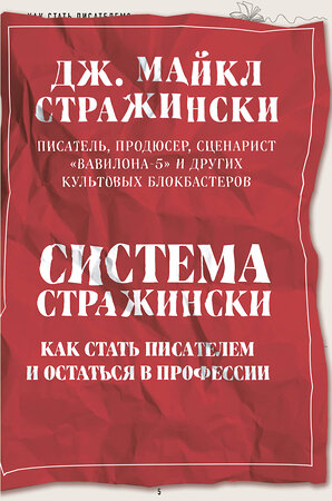 Эксмо Дж. Майкл Стражински "Система Стражински. Как стать писателем и остаться в профессии" 351381 978-5-04-156364-6 