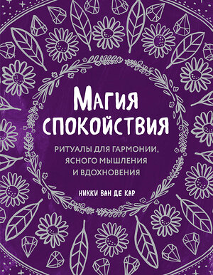 Эксмо Никки Ван де Кар "Магия спокойствия. Ритуалы для гармонии, ясного мышления и вдохновения" 351383 978-5-04-156394-3 