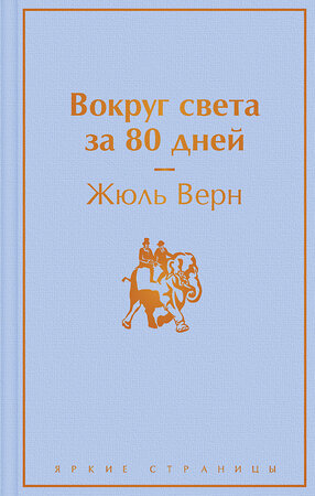 Эксмо Жюль Верн "Вокруг света за 80 дней" 351399 978-5-04-155720-1 