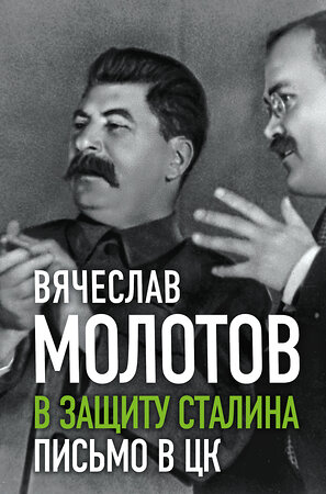 Эксмо Вячеслав Молотов "В защиту Сталина. Письмо в ЦК" 351400 978-5-00180-232-7 