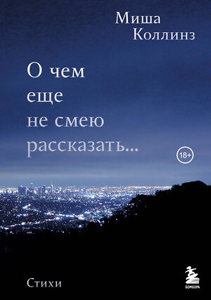 Эксмо Миша Коллинз "О чем еще не смею рассказать... Стихи" 351401 978-5-04-156439-1 