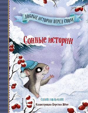 Эксмо Сабина Больманн "Сонные истории (выпуск 2)" 351402 978-5-04-156423-0 