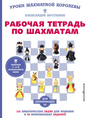 Эксмо Костенюк А.К. "Рабочая тетрадь по шахматам. 154 практических задач для решения и 65 развивающих заданий" 351416 978-5-04-156470-4 