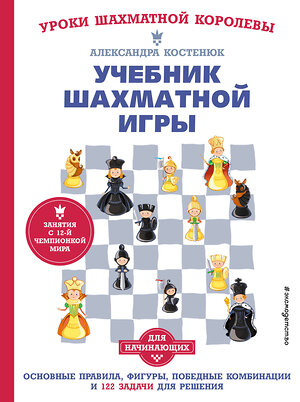 Эксмо Костенюк А.К. "Учебник шахматной игры. Основные правила, фигуры, победные комбинации и 122 задачи для решения" 351419 978-5-04-156477-3 