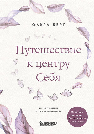 Эксмо Ольга Берг "Путешествие к центру себя. Книга-тренинг по самопознанию" 351421 978-5-04-164549-6 