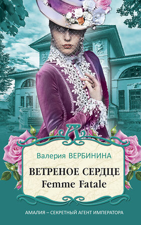 Эксмо Валерия Вербинина "Ветреное сердце Femme Fatale" 351426 978-5-04-153890-3 