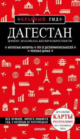 Эксмо Наталья Якубова "Дагестан. Дербент, Махачкала, Кизляр и окрестности" 351429 978-5-04-156524-4 