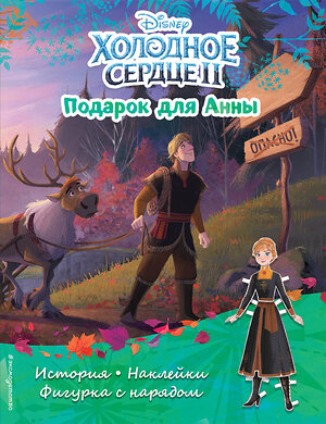 Эксмо "Холодное сердце II. Подарок для Анны. История, игры, наклейки" 351434 978-5-04-156540-4 