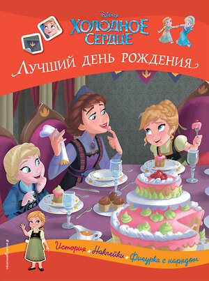 Эксмо "Холодное сердце. Лучший день рождения. История, игры, наклейки" 351439 978-5-04-156545-9 