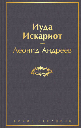 Эксмо Леонид Андреев "Иуда Искариот" 351455 978-5-04-154174-3 