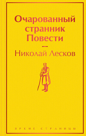 Эксмо Николай Лесков "Очарованный странник. Повести" 351456 978-5-04-154547-5 