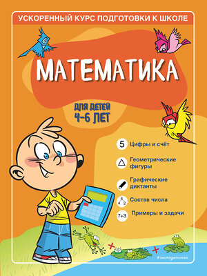 Эксмо С. А. Тимофеева, С. В. Игнатова "Математика: для детей 4-6 лет" 351459 978-5-04-156560-2 