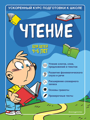 Эксмо С. А. Тимофеева, С. В. Игнатова "Чтение: для детей 4-6 лет" 351460 978-5-04-156561-9 