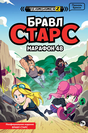 Эксмо Паскаль Брисси "БРАВЛ СТАРС. Марафон 48" 351469 978-5-04-156579-4 