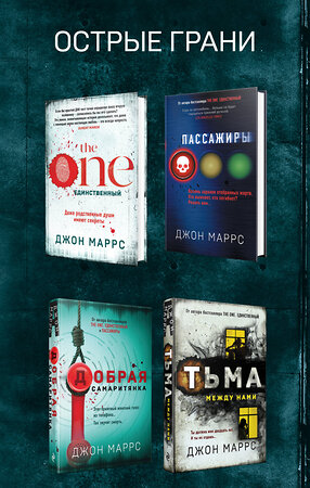 Эксмо Джон Маррс "Комплект из 4 книг. Острые грани (The One. Единственный. Пассажиры. Добрая самаритянка. Тьма между нами)" 351485 978-5-04-156679-1 