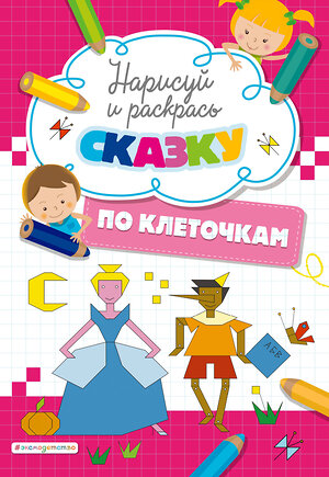 Эксмо "Нарисуй и раскрась по клеточкам сказку" 351487 978-5-04-156681-4 