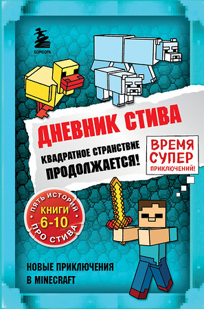 Эксмо "Дневник Стива. Омнибус 2. Книги 6-10. Квадратное странствие продолжается!" 351493 978-5-04-156688-3 