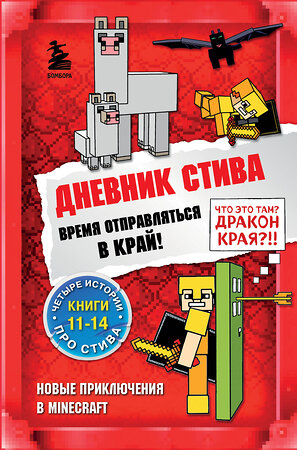 Эксмо "Дневник Стива. Омнибус 3. Книги 11-14. Время отправляться в Край!" 351494 978-5-04-156689-0 