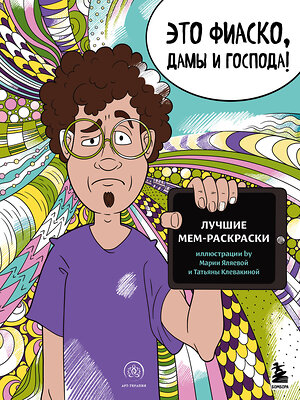 Эксмо "Это фиаско, дамы и господа! Лучшие мем-раскраски" 351497 978-5-04-160042-6 