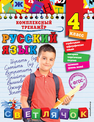 Эксмо Е.А. Польяновская "Русский язык. 4 класс" 351501 978-5-04-104976-8 