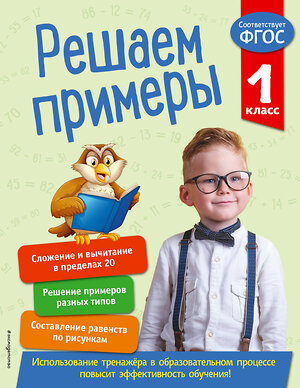 Эксмо Л. Романова "Решаем примеры. 1 класс. В помощь младшему школьнику. Тренажер по математике (обложка)_" 351503 978-5-04-106303-0 