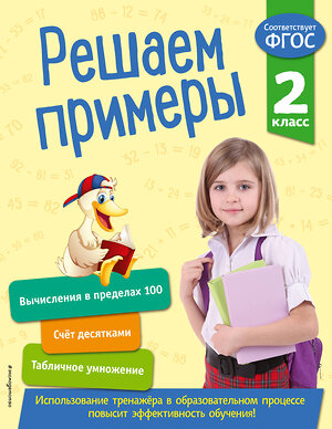 Эксмо Л. Романова "Решаем примеры. 2 класс. В помощь младшему школьнику. Тренажер по математике (обложка)_" 351504 978-5-04-106304-7 