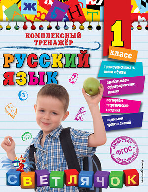 Эксмо Е.А. Польяновская "Русский язык. 1 класс_" 351507 978-5-04-104973-7 