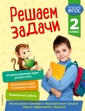 Эксмо Т. А. Разумовская "Решаем задачи. 2 класс. В помощь младшему школьнику. Тренажер по математике (обложка)_" 351508 978-5-04-106300-9 