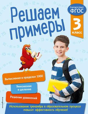 Эксмо Л. Романова "Решаем примеры. 3 класс. В помощь младшему школьнику. Тренажер по математике (обложка)_" 351515 978-5-04-106306-1 