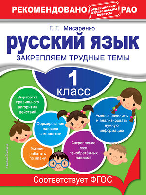 Эксмо Г. Г. Мисаренко "Русский язык. 1 класс. Закрепляем трудные темы. В помощь младшему школьнику. Рекомендовано РАО (обложка)_" 351524 978-5-04-106296-5 