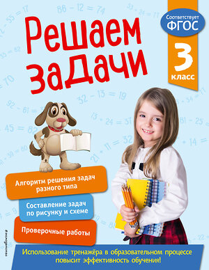 Эксмо Т. А. Разумовская "Решаем задачи. 3 класс. В помощь младшему школьнику. Тренажер по математике (обложка)_" 351525 978-5-04-106302-3 