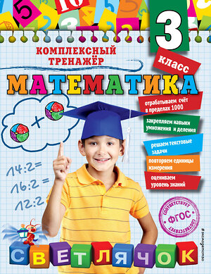 Эксмо А.М. Горохова "Математика. 3 класс_" 351535 978-5-04-104968-3 