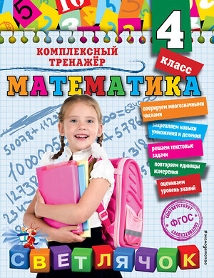 Эксмо А.М. Горохова "Математика. 4 класс" 351536 978-5-04-104972-0 